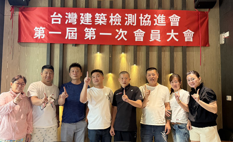 台灣建築檢測協會第一屆第一次會員大會