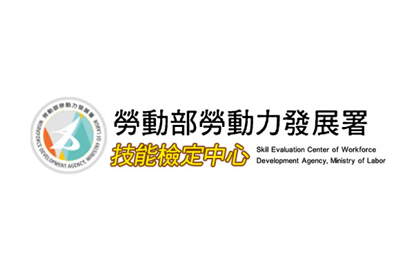 勞動力發展署技能檢定中心