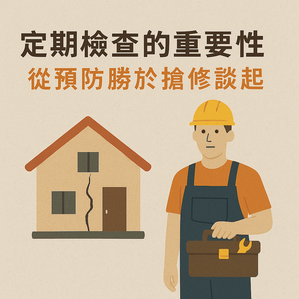 定期檢查的重要性－－從預防勝於搶修談起