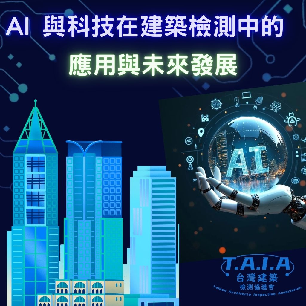 AI 與科技在建築檢測中的應用與未來發展
