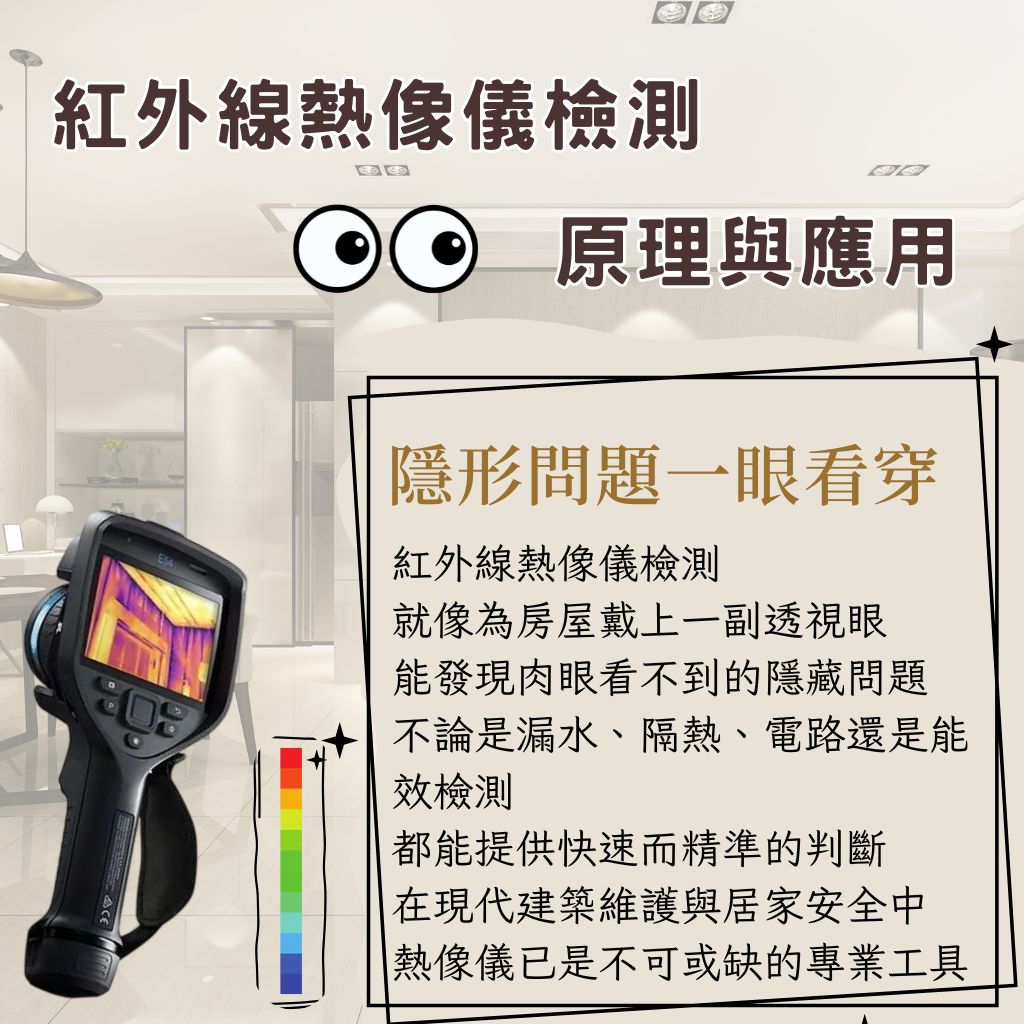 紅外線熱像儀檢測的原理與應用｜隱形問題一眼看穿