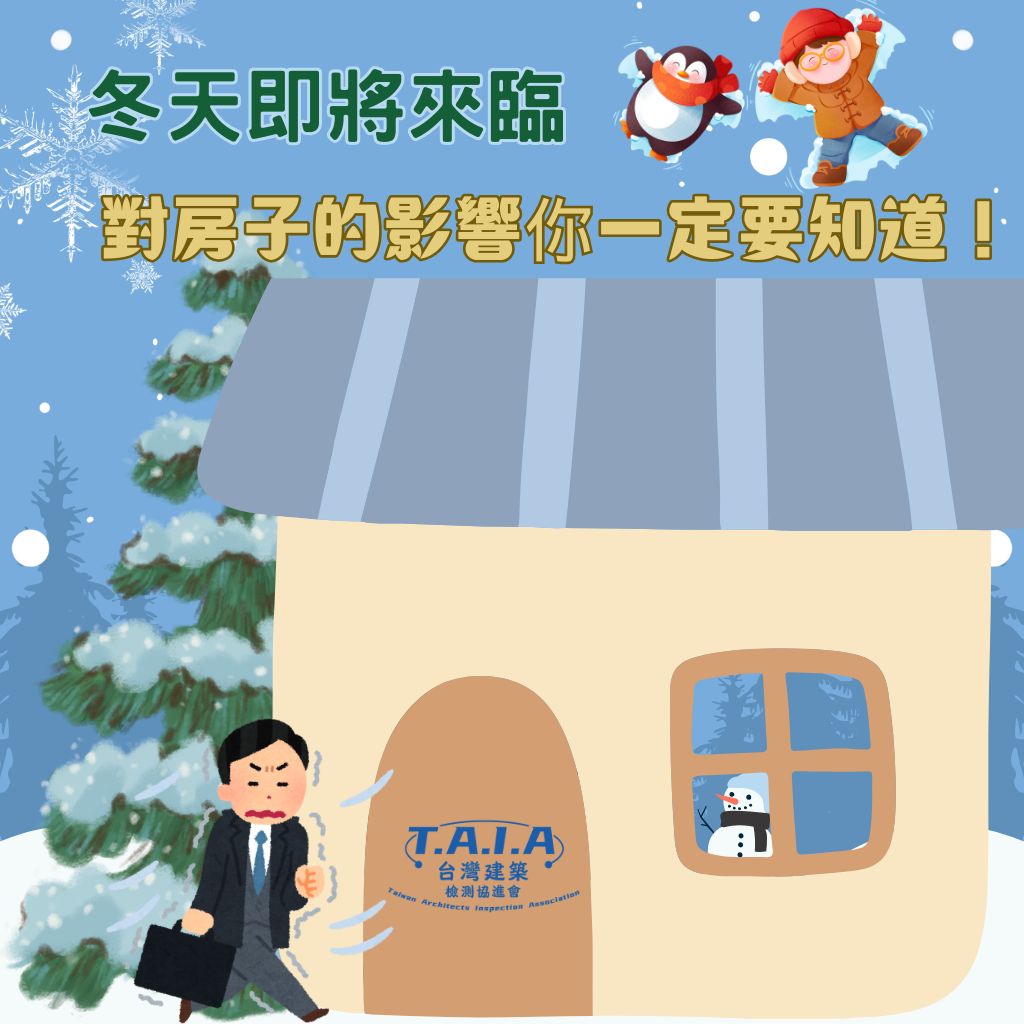 ❄冬天即將來臨❄ 對房子的影響你一定要知道！