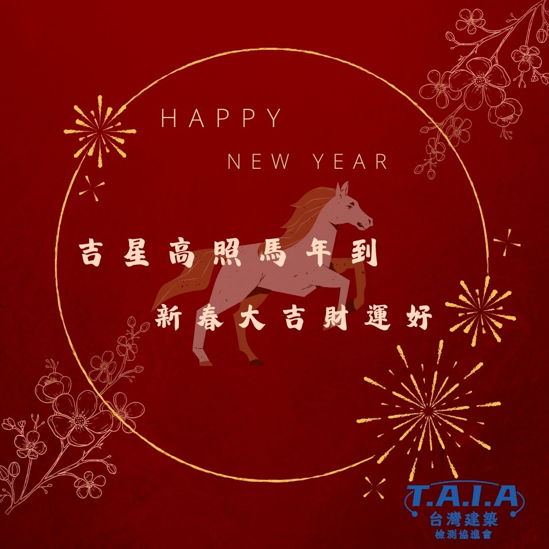  迎新春，賀新年
