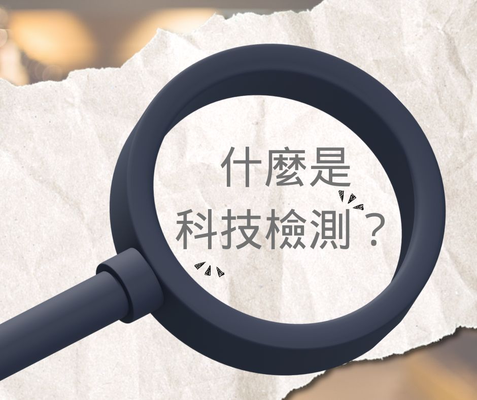 科技抓漏，智慧檢測：建築安全新時代的守護者