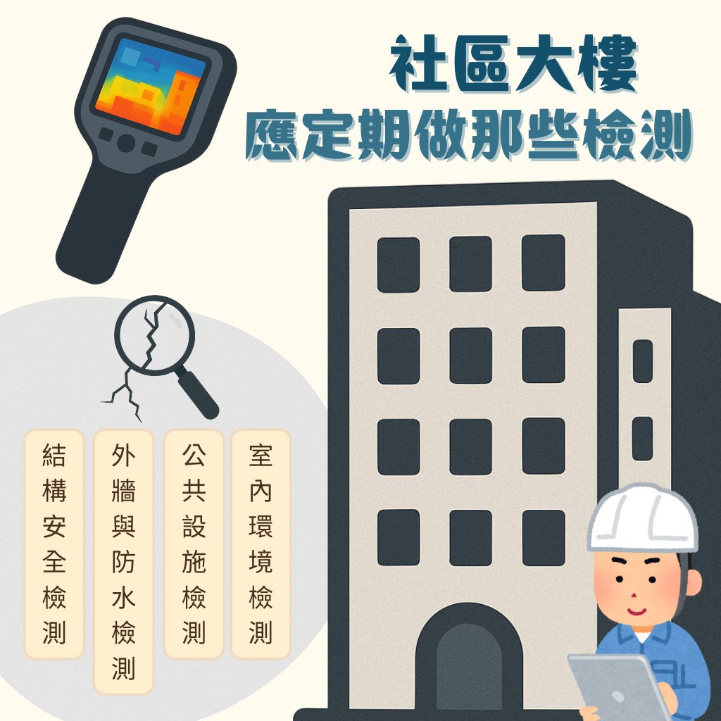 社區大樓應定期做哪些檢測？
